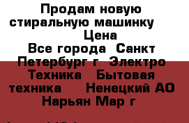 Продам новую стиральную машинку Bosch wlk2424aoe › Цена ­ 28 500 - Все города, Санкт-Петербург г. Электро-Техника » Бытовая техника   . Ненецкий АО,Нарьян-Мар г.
